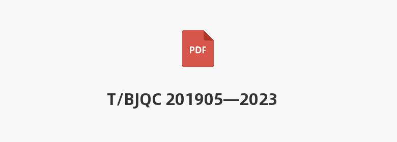 T/BJQC 201905—2023